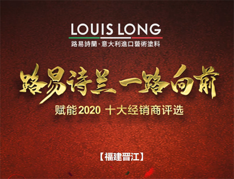 LOUISLONG·路易诗兰进口艺术涂料，一路向前 赋能2020，杰出经销商：