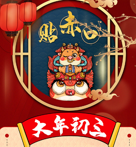 【路易诗兰2021新年祝福】正月初三祭神明，保佑国泰民安，事业兴旺！