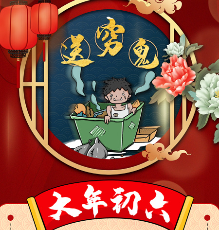 【路易诗兰2021新年祝福】正月初六送穷鬼，六六大顺，事事顺心！