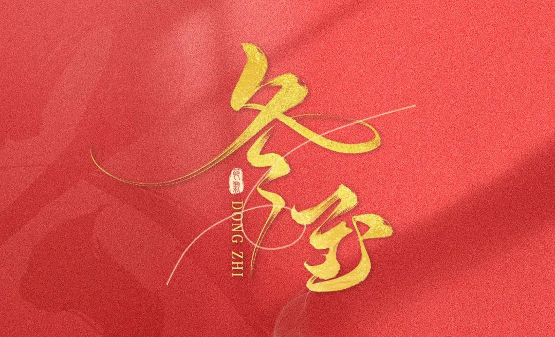LOUIS LONG丨冬至,年华落幕,时光染寒