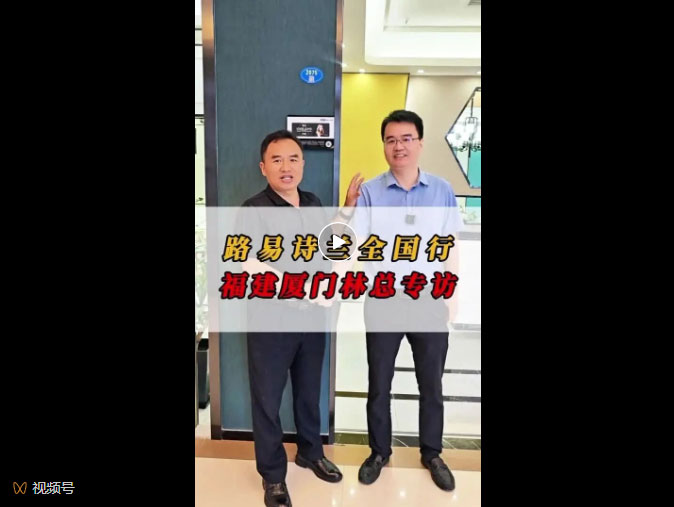 LOUIS LONG | 路易诗兰全国行丨福建厦门林总专访