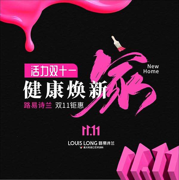路易诗兰丨活力双十一 · 健康换新家 | 超值乐购潮，年终放肆购！