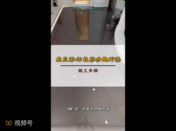 LOUIS LONG | 地坪漆施工工艺
